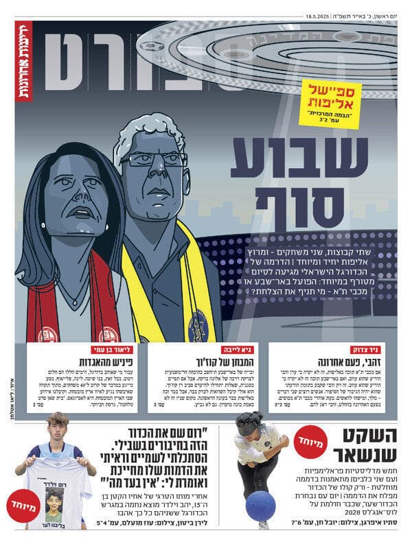 שער מוסף הספורט של "ידיעות אחרונות", הבוקר