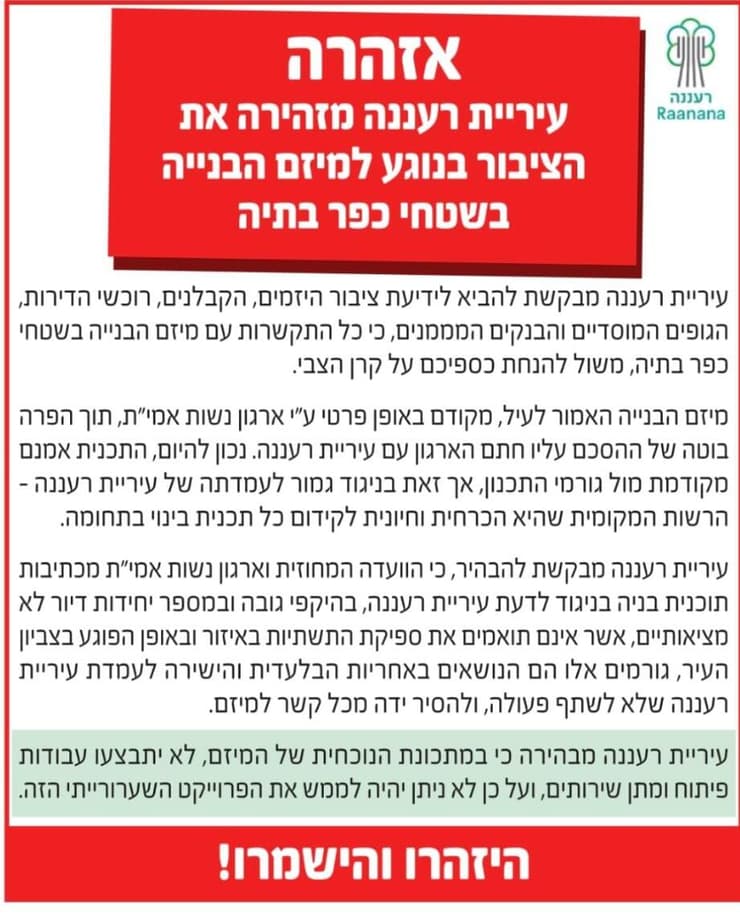 הודעת עיריית רעננה על בניה בכפר בתיה