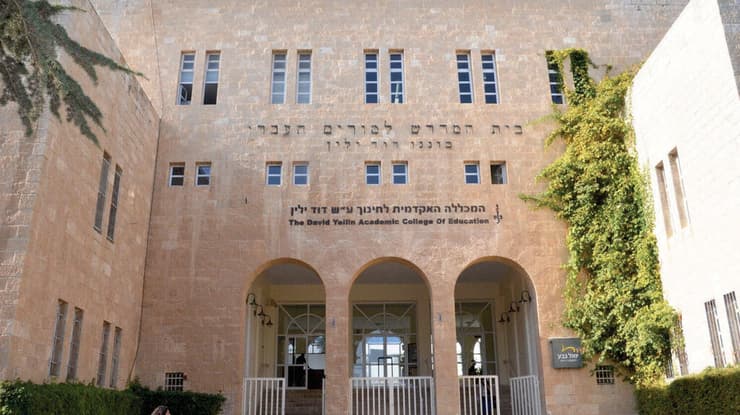 המכללה האקדמית ע"ש דוד ילין