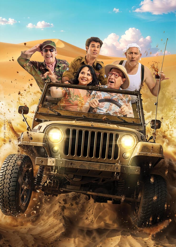 ההצגה 'גבעת חלפון אינה עונה'