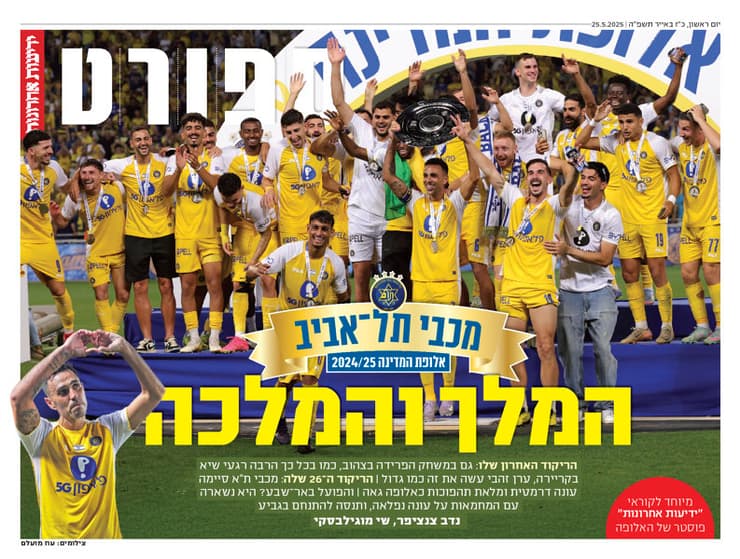 שער מוסף הספורט של "ידיעות אחרונות", הבוקר