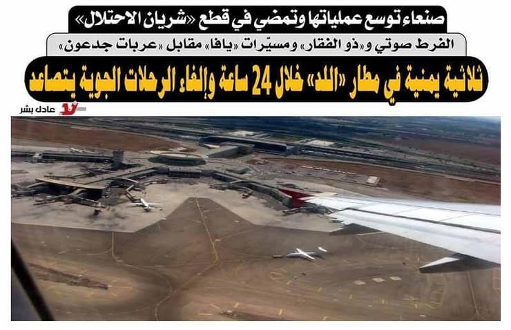 הכותרת בעיתון התימני כתבה בעיתון לאא בתימן על הטילים לעבר נתב"ג