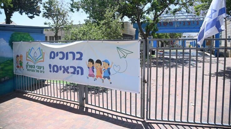 בית ספר ניצני השרון בקדימה