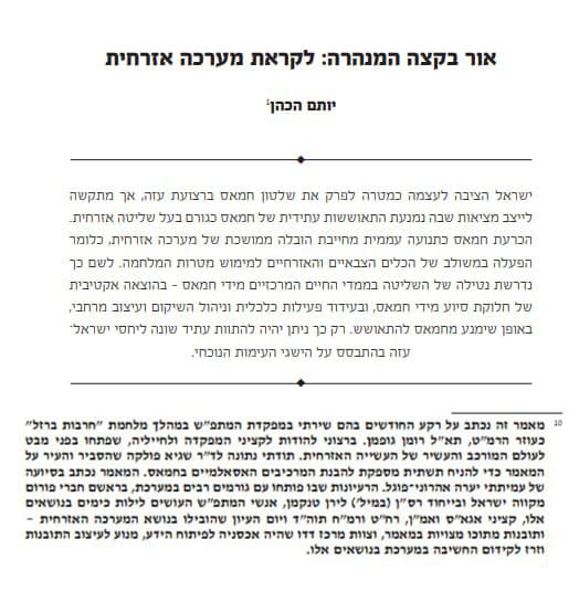 המאמר של יותם הכהן על הסיוע לעזה והתודות, גם לתא"ל רומן גופמן