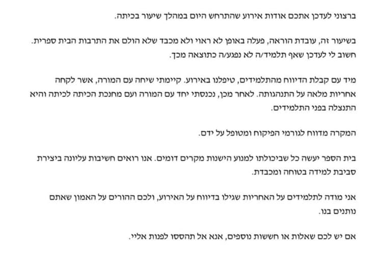 המכתב ששלחה מנהלת בית הספר המכתב ששלחה מנהלת בית הספר