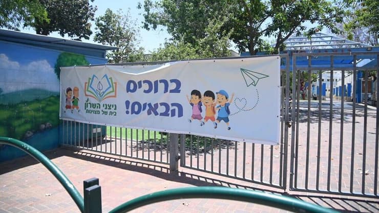 בית ספר ניצני השרון בקדימה