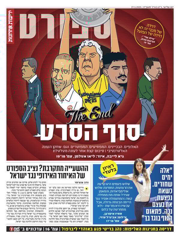 שער מוסף הספורט של "ידיעות אחרונות", הבוקר שער מוסף הספורט של "ידיעות אחרונות", הבוקר