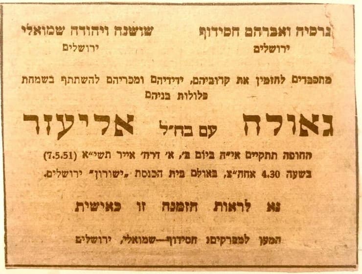 הזמנה לחתונתם של אליעזר וגאולה שמואלי (צילום: באדיבות המשפחה) הזמנה לחתונתם של אליעזר וגאולה שמואלי