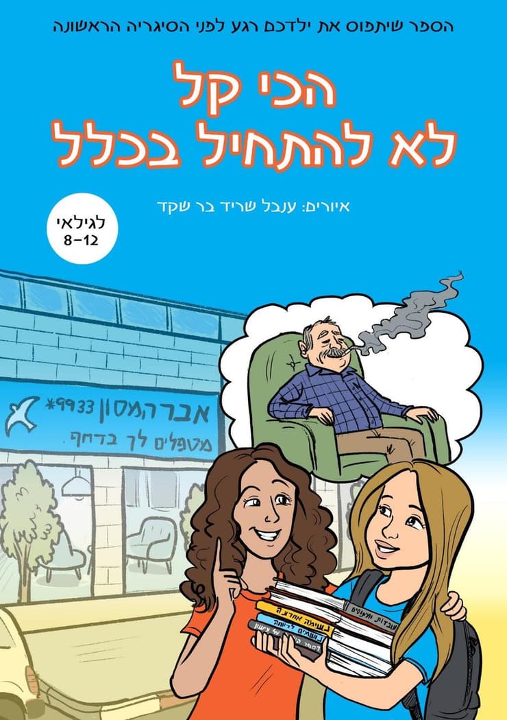 "הכי קל לא להתחיל בכלל"