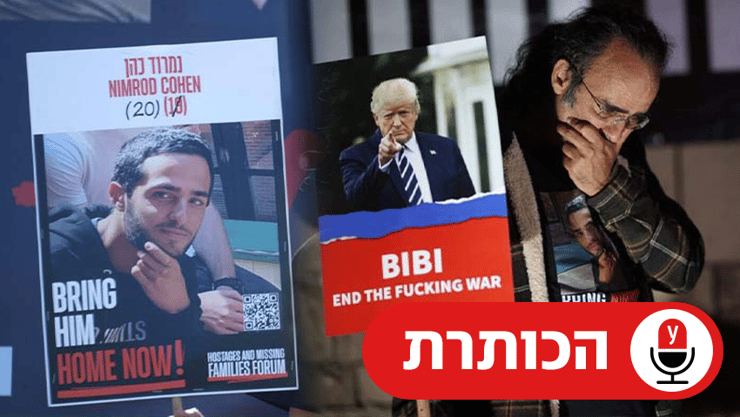 ויקי כהן, אמא של החייל החטוף נמרוד כהן, יהודה כהן, אביו של החייל נמרוד כהן בהפגנה בפארק המדע ברחובות בקריאה להשבת חטופים וסיום המלחמה