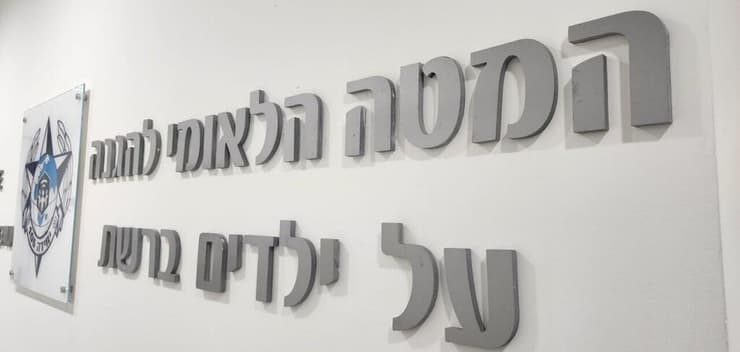 המטה הלאומי להגנה על ילדים ברשת - יחידה 105