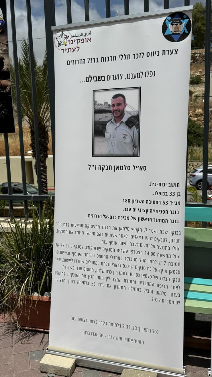 פינת ההנצחה לזכר סא"ל סלמאן חבקה ז"ל סלמאן חבקה