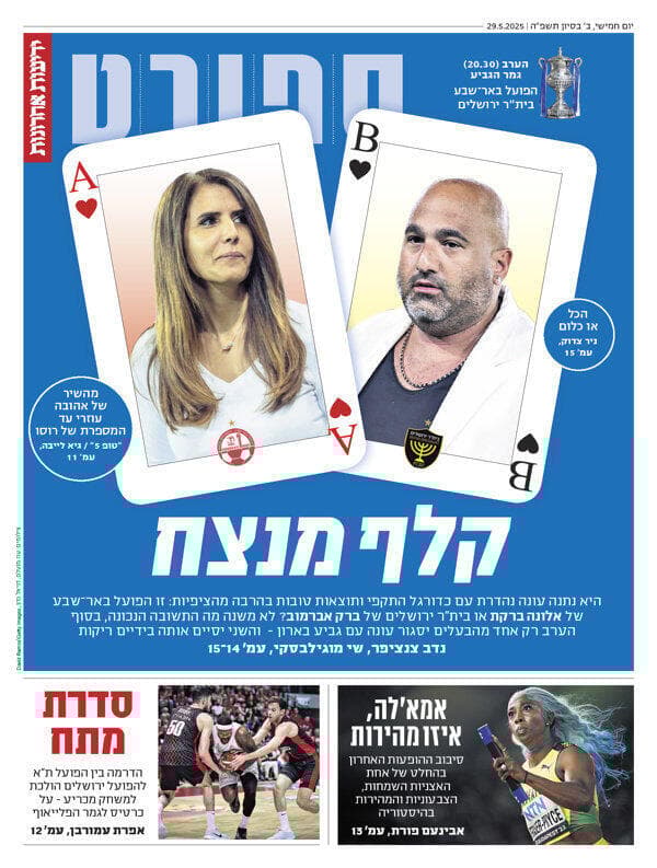 שער מוסף הספורט של "ידיעות אחרונות", הבוקר שער מוסף הספורט של "ידיעות אחרונות", הבוקר