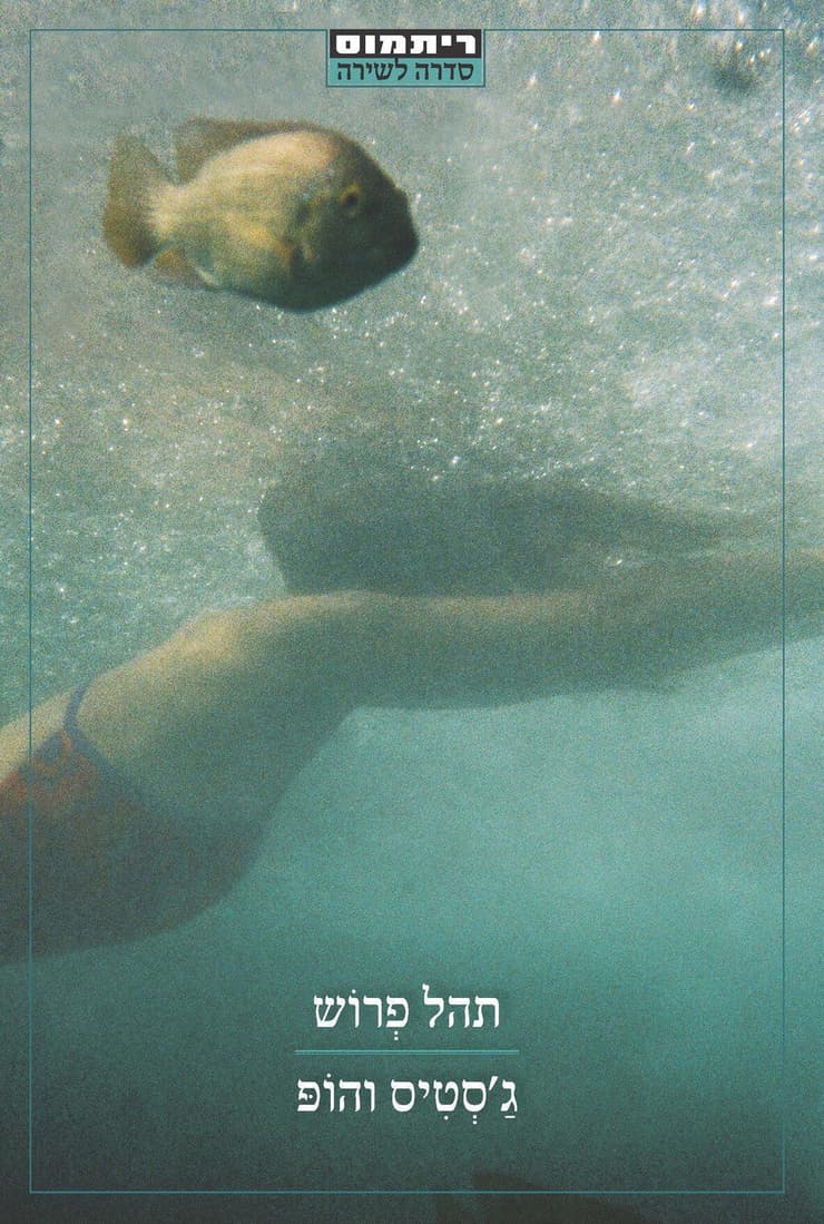 "מאז המלחמה לא כתבתי כמעט שירה". עטיפת הספר "ג'סטיס והופ", מאת תהל פרוש (באדיבות ריתמוס הוצאה לאור) עטיפת הספר "ג'סטיס והופ", מאת תהל פרוש