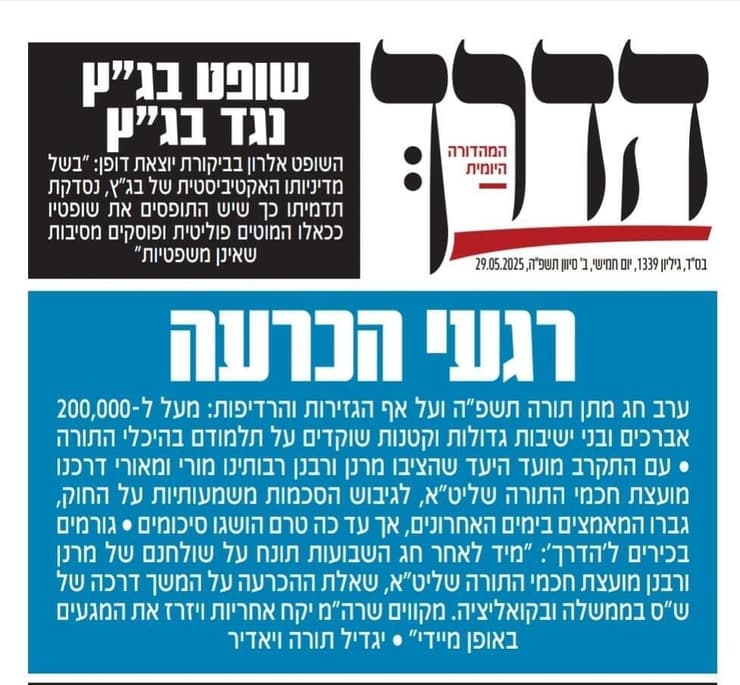 שער עיתון הדרך של ש"ס על משבר חוק פטור מגיוס