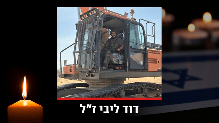 דוד ליבי ז"ל