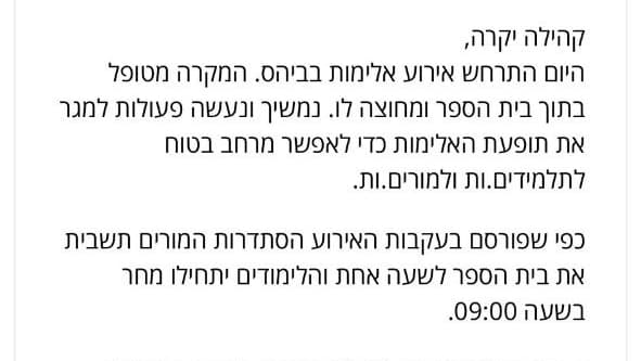 ההודעה  שקיבלו הורי תלמידי בית הספר "ניצני השרון" על השבתת בית הספר בעקבות כך שתלמיד נקט באלימות כנגד מורה