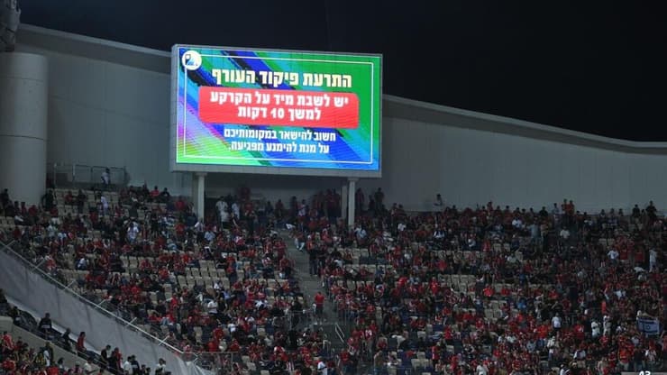 אזעקה בגמר הגביע