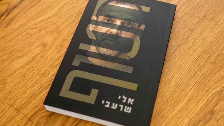 שורד השבי אלי שרעבי משיק את ספרו החדש "חטוף"