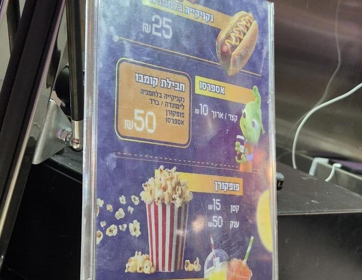 מחירון המזנון. לא זול (צילום: מירב קריסטל) מחירון המזנון. לא זול