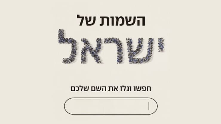 השמות של ישראל