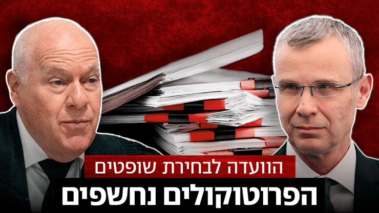 ועדה לבחירת שופטים (צילום: עמית שאבי, שלו שלום, shutterstock/Vadi Fuoco) ועדה לבחירת שופטים