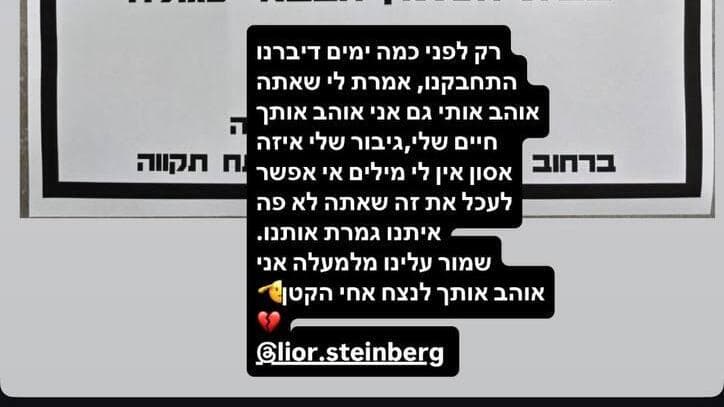 סטורי שהעלה גיסו של ליאור שטיינברג ז"ל