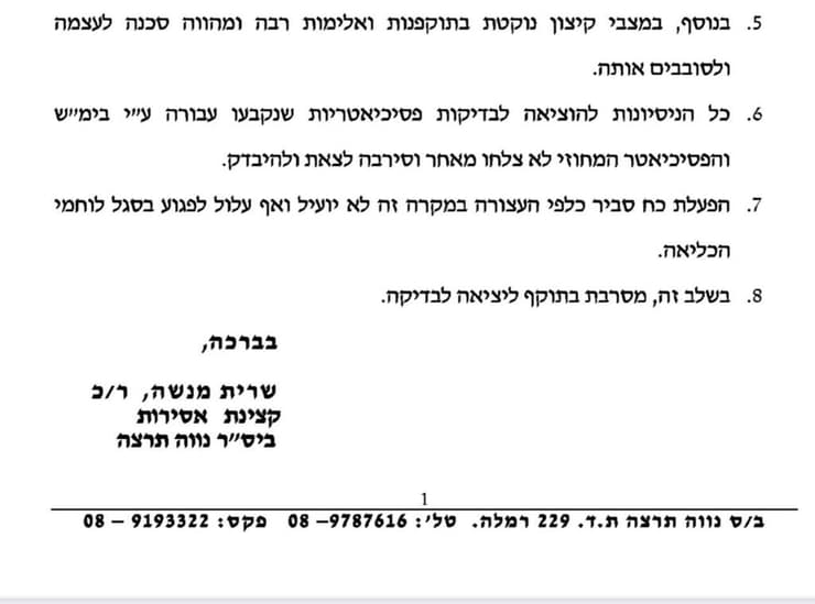 מכתב של בכירה בשב"ס בכלא נווה תרצה לשופטת על סירובם להשתמש בכוח ע"מ להוציא אסירה להסתכלות פסיכיאטרית