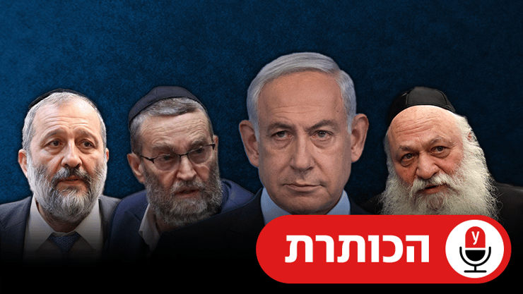 נתניהו, גפני, דרעי וגולדקנופף (צילום: יואב דודקביץ', אלכס קולומויסקי, נועם מושקוביץ, דוברות הכנסת) העיתונים במגזר החרדי היום בבוקר