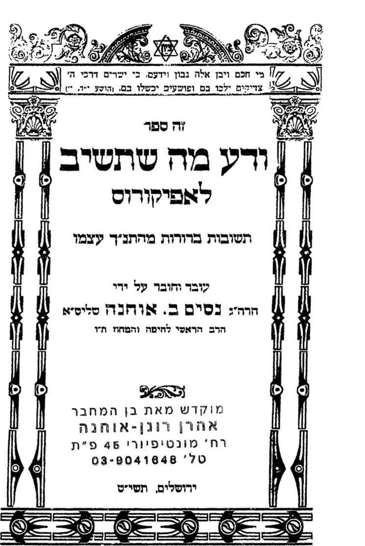 שער הספר "ודע מה שתשיב לאפיקורוס", של הרב נסים אוחנה (צילום: אוצר החכמה, הובא בספר "עזה מאז ולתמיד", פלדהיים תשפ"ה) שער הספר "ודע מה שתשיב לאפיקורוס"