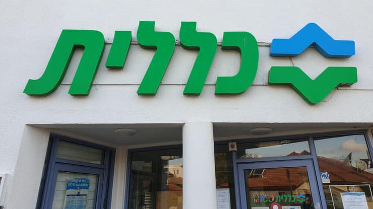 קופת חולים כללית