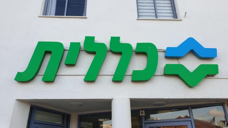 סמכויות דירקטוריון כללית יקוצצו והיקף משרת היו"ר תקוצץ אף היא (צילום: Roman Yanushevsky / shutterstock) קופת חולים כללית