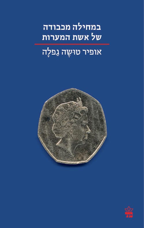 עטיפת הספר "במחילה מכבודה של אשת המערות", מאת אופיר טושה גפלה (באדיבות כתר הוצאה לאור) עטיפת הספר "במחילה מכבודה של אשת המערות", מאת אופיר טושה גפלה