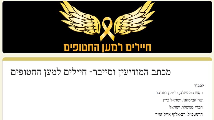 מכתב סרבנות לממשלה מקצינים וחיילי מילואים