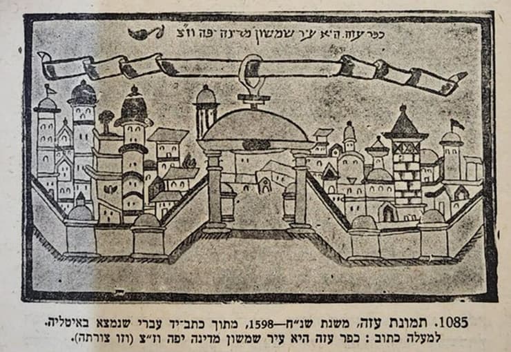 "כפר עזה היא עיר שמשון מדינה יפה וזו צורתה". ציור משנת השנ"ח (1598), מתוך כתב יד עברי שנמצא באיטליה (צילום: מתוך האנציקלופדיה לידיעת ארץ ישראל, זאב וילנאי, ירושלים 1956) "כפר עזה היא עיר שמשון מדינה יפה וזו צורתה". ציור משנת השנ"ח (1598), מתוך כתב יד עברי שנמצא באיטליה