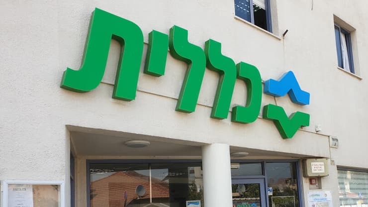 קופת חולים כללית