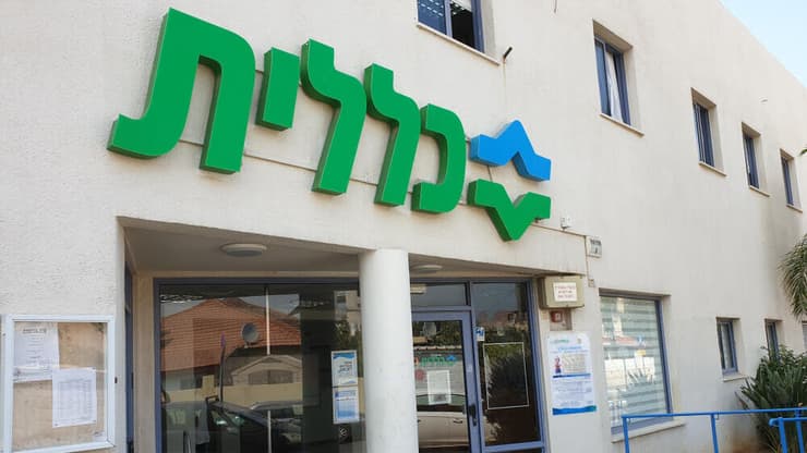 קופת חולים כללית