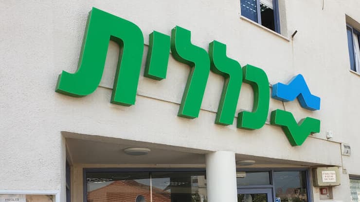 קופת חולים כללית