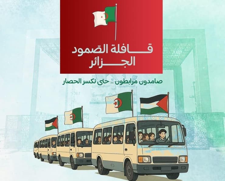 פעילים ממדינות שונות יצאו בשיירה לעבר רצועת עזה במטרה לתמוך בפלסטינים