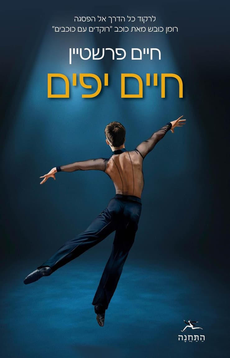 כריכת הספר "חיים יפים" (באדיבות התחנה - בית הוצאה לאור) כריכת הספר "חיים יפים",