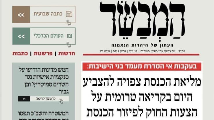 העיתונים במגזר החרדי על פיזור הכנסת