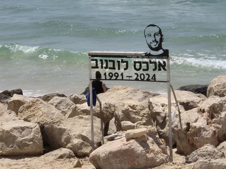 אנדרטה לזכר אלכס לובנוב ז"ל