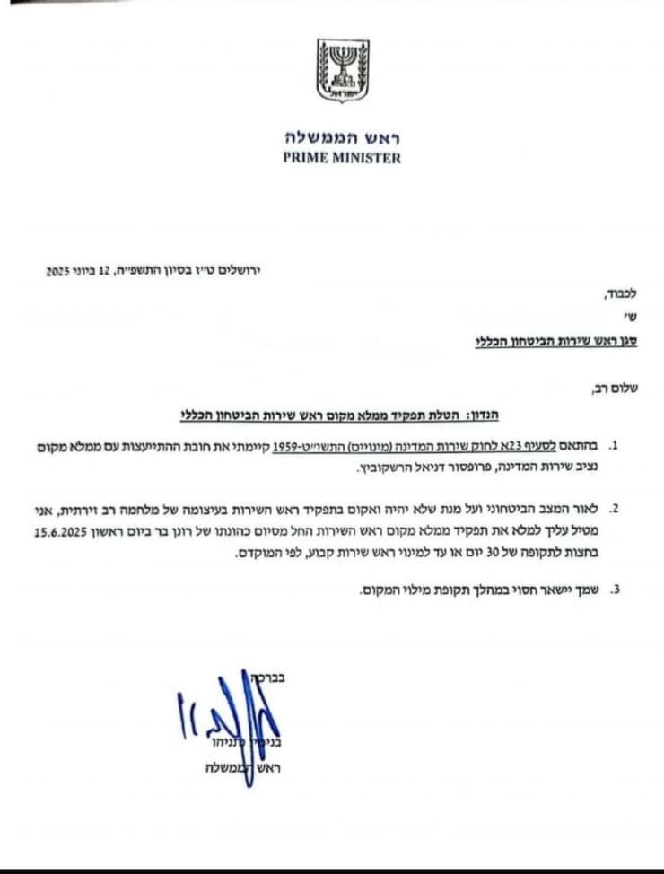 הטלת תפקיד ממלא מקום לראש השב"כ