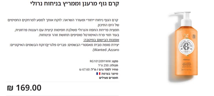 קרם גוף בניחוח נרולי בישראל