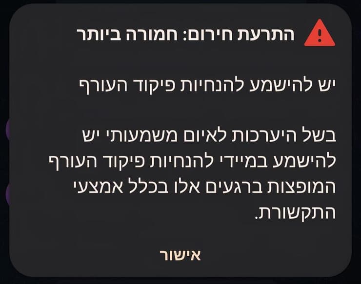 התרעת חירום חמורה ביותר