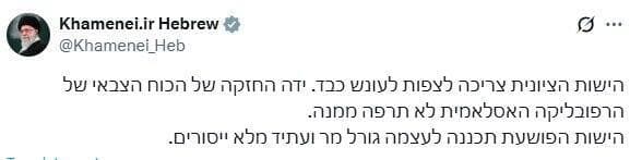 ציוץ של עלי חמינאי. ניסיונות להשפיע על המורל הישראלי ציוץ של עלי חמינאי