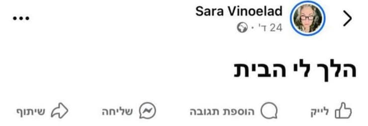 "הלך לי הבית", כתבה שרה וינו אלעד