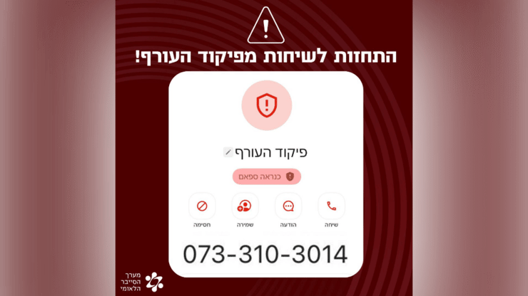 ההודעה של מערך הסייבר והמספר ממנו מתקשרים (מערך הסייבר הלאומי) ההודעה של מערך הסייבר והמספר המזויף ממנו מתקשרים