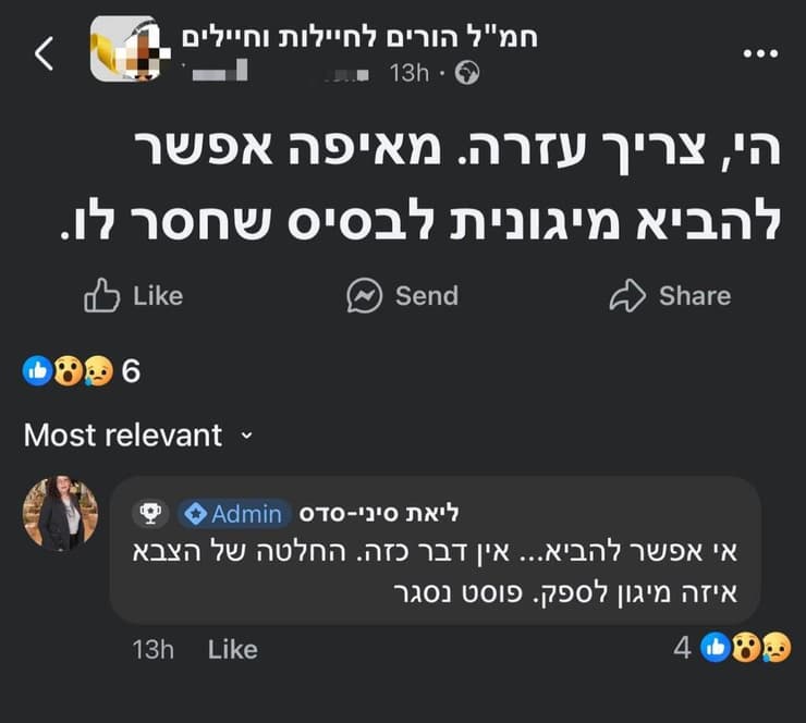 פוסטים בפייסבוק של חיילים ללא מיגון