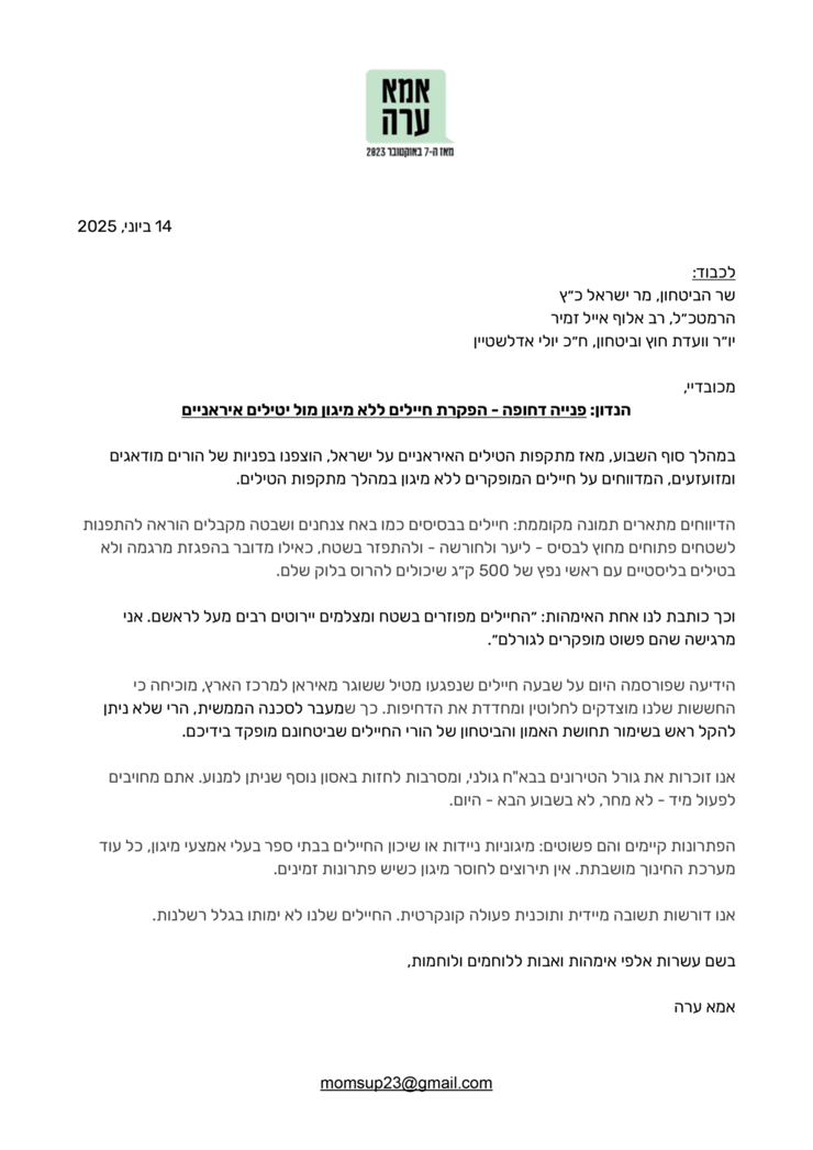 המכתב של תנועת אמא ערה על הפקרת החיילים ללא מיגון